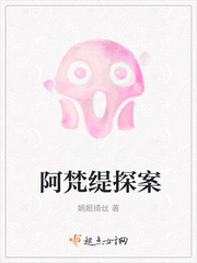 阿梵缇探案