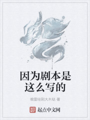 因为剧本是这么写的