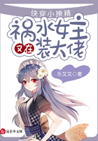 快穿小撩精:祸水女主又在装大佬