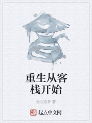 重生从客栈开始