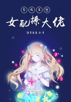 穿成末世女配撩大佬