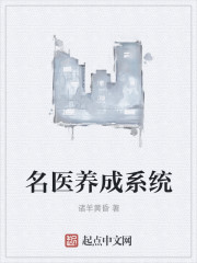 名医养成系统
