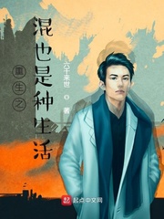 重生之混也是种生活
