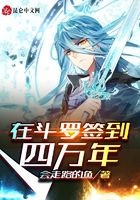 在斗罗签到四万年