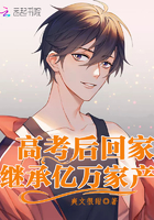 高考后回家继承亿万家产