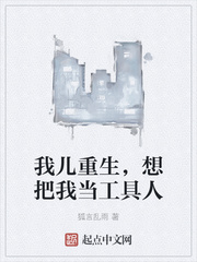 我儿重生，想把我当工具人