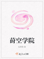 莳空学院