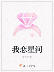 我恋星河