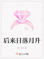 后来日落月升