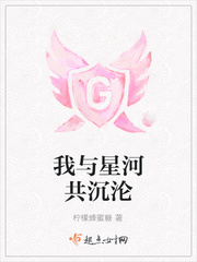 我与星河共沉沦