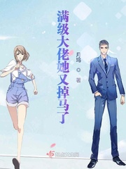 满级大佬她又掉马了