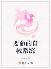要命的自救系统