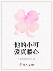 他的小可爱真暖心