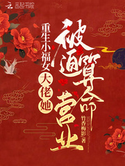 重生小福女：大佬她被迫算命营业