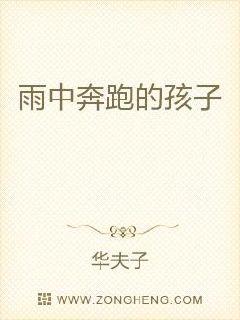 雨中奔跑的孩子