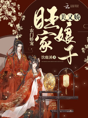农门娇宠：旺家娘子美又娇