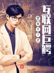 重生97之互联网巨鳄