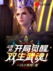 斗罗：我，开局觉醒双生武魂！