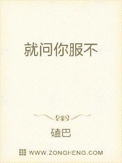 就问你服不