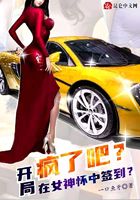 疯了吧?开局在女神怀中签到?