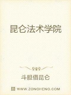 昆仑法术学院
