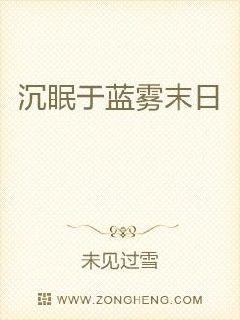 沉眠于蓝雾末日