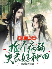 农门辣妻:捡个病弱夫君好种田