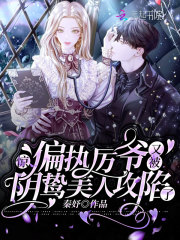 惊!偏执厉爷又被阴鸷美人攻陷了