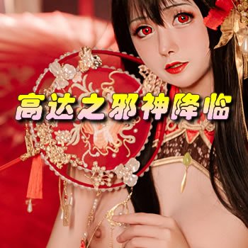 高达之邪神降临