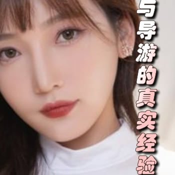 与导游阿姨的真实经验