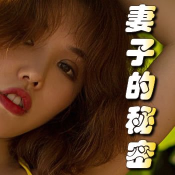 婚姻裂痕：妻子的秘密