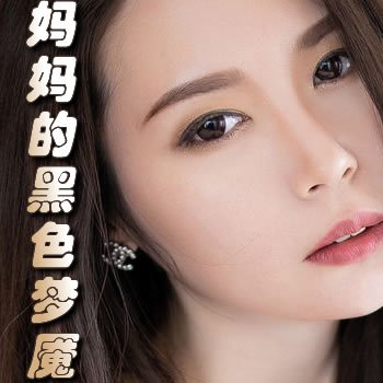 妈妈的黑色梦魇