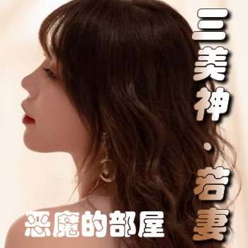 三美神·若妻·恶魔的部屋