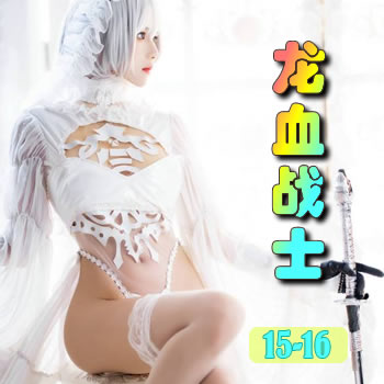 龙血战士15