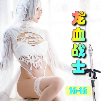 龙血战士16