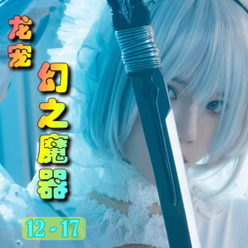 龙宠12——幻之魔器