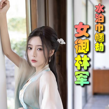 水泊巾帼劫之女御林军