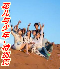 花儿与少年-特别篇